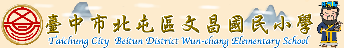 臺中市北屯區文昌國民小學