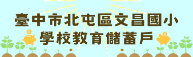 臺中市北屯區文昌國小學校教育儲蓄戶
