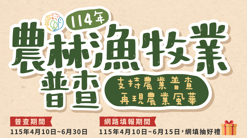 臺中市農林漁牧業普查