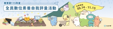 全民數位素養自我評量